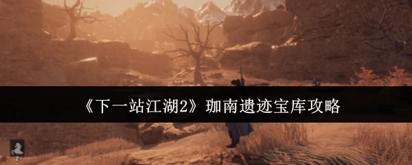 珈南遗迹宝库攻略