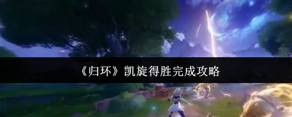 凯旋得胜完成攻略