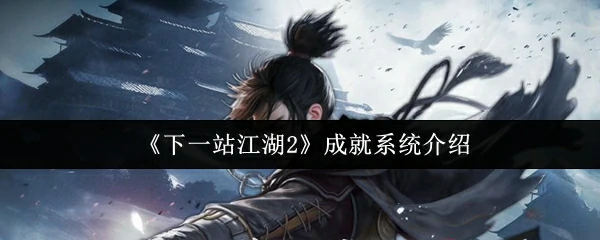 成就系统介绍