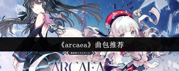 曲包推荐