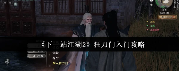 狂刀门入门攻略