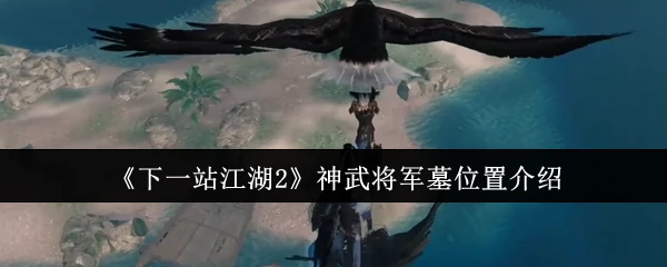 神武将军墓位置介绍