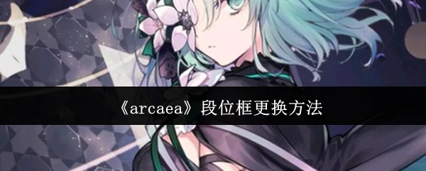 段位框更换方法