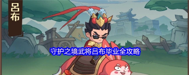 吕布毕业全攻略