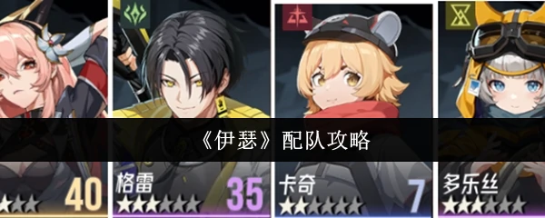 配队攻略