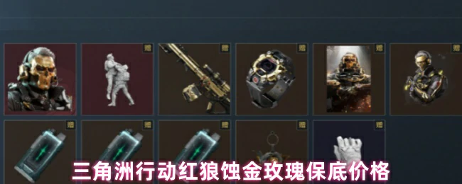 红狼蚀金玫瑰保底价格