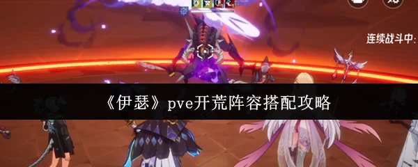 pve开荒阵容搭配攻略