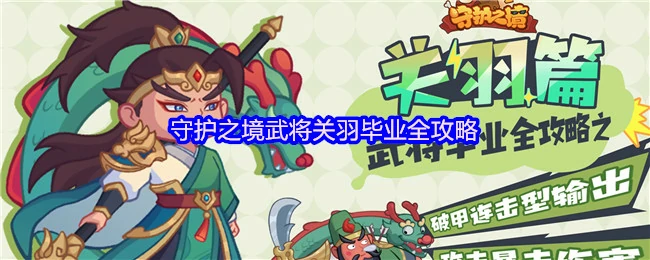 武将关羽毕业全攻略