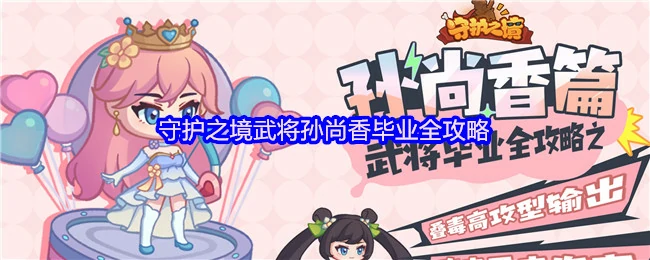 孙尚香毕业全攻略
