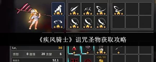 诅咒圣物获取攻略
