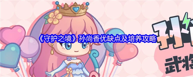 孙尚香优缺点及培养攻略