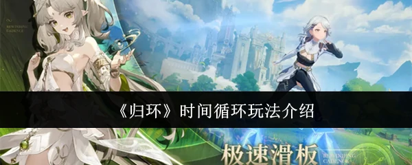 时间循环玩法介绍