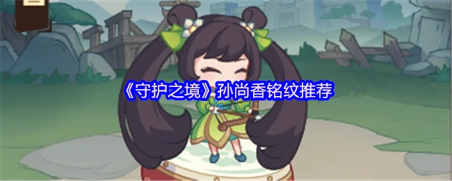 孙尚香铭纹推荐