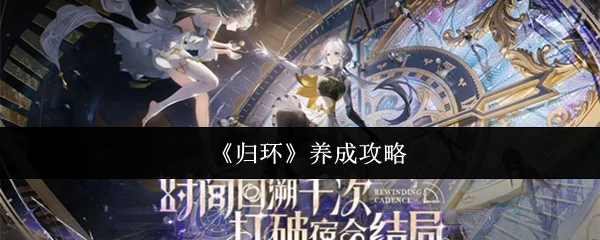 养成攻略