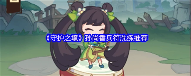孙尚香兵符洗练推荐