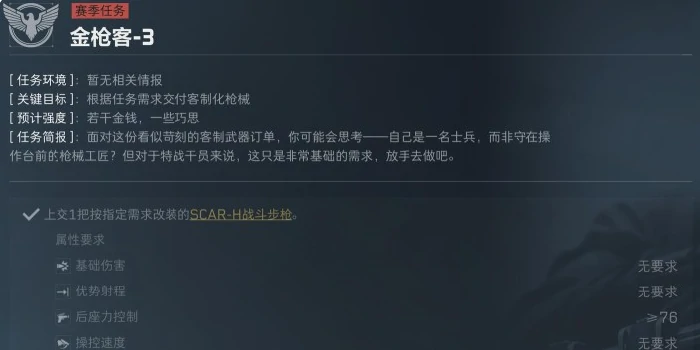 S5赛季金枪客3 - 4任务介绍