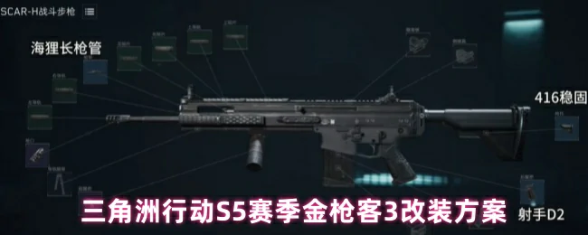 S5赛季金枪客3改装方案
