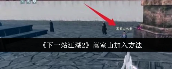 嵩室山加入方法