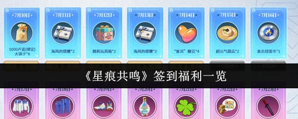 签到福利一览