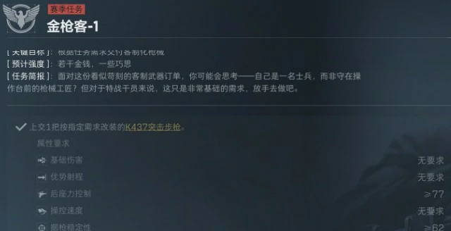 S5赛季金枪客1-2任务介绍