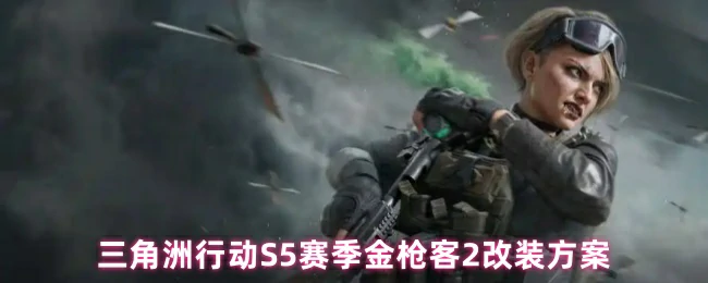S5赛季金枪客2改装方案