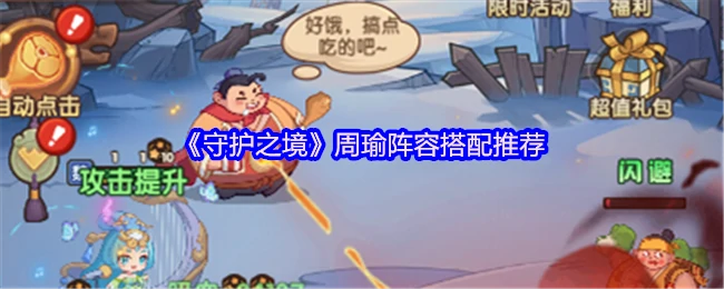 周瑜阵容搭配推荐