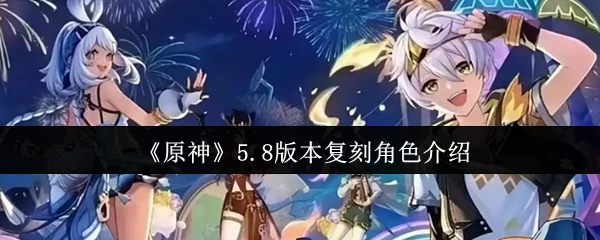 5.8版本复刻角色介绍
