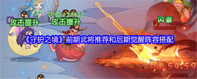 前期武将推荐和后期觉醒阵容搭配