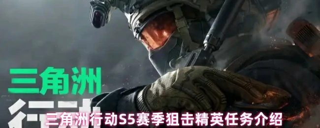 S5赛季狙击精英任务介绍