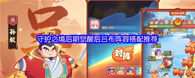 后期觉醒后吕布阵容搭配推荐