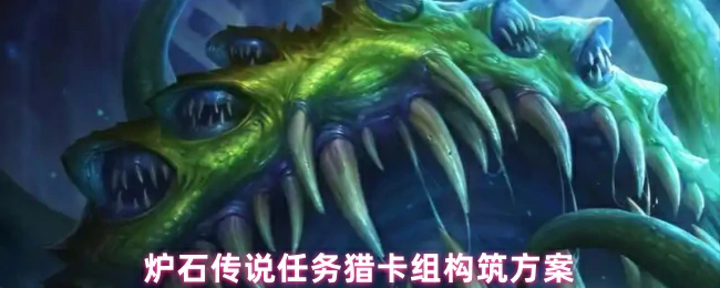 任务猎卡组构筑方案