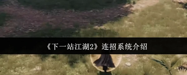 连招系统介绍