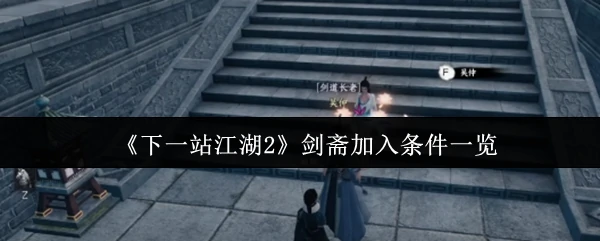 剑斋加入条件一览