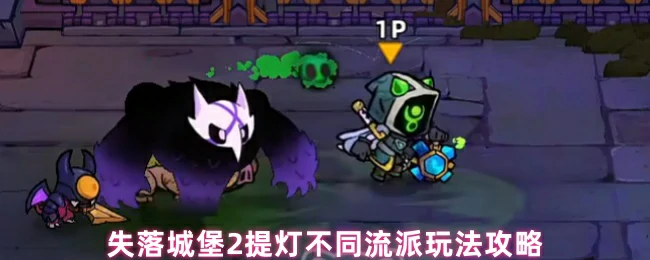 提灯不同流派玩法攻略