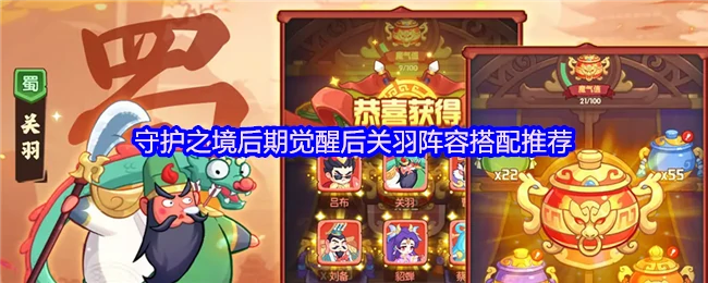 后期觉醒后关羽阵容