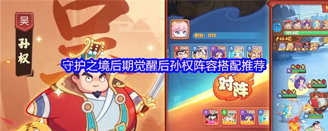后期觉醒后孙权阵容