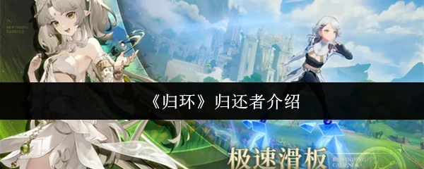 归还者介绍