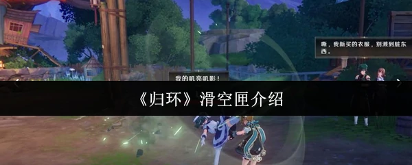滑空匣介绍