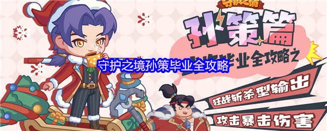 孙策毕业全攻略