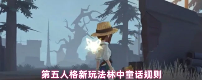 新玩法林中童话规则