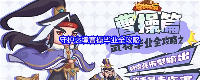 曹操毕业全攻略