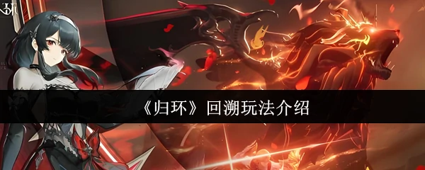 回溯玩法介绍
