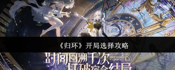 开局选择攻略
