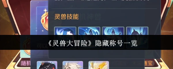 隐藏称号一览