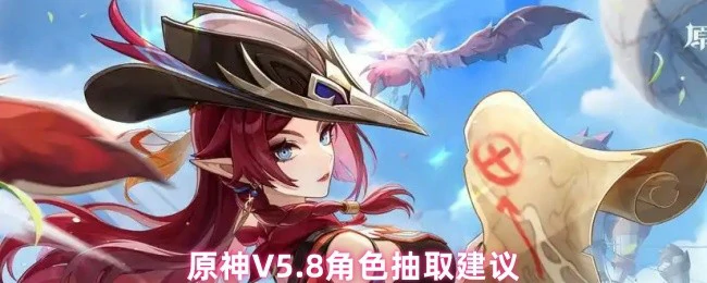 V5.8角色抽取建议