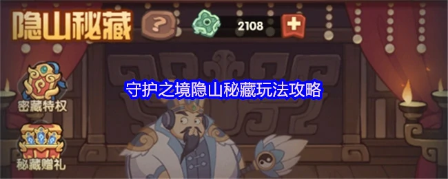 隐山秘藏玩法攻略