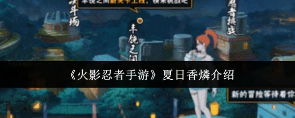 夏日香燐介绍