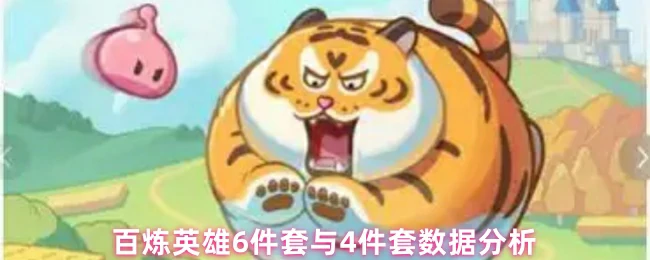 6件套与4件套数据分析