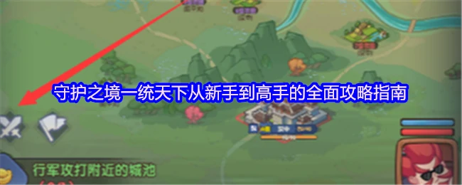 一统天下：从新手到高手的全面攻略指南