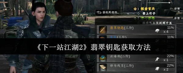 翡翠钥匙获取方法